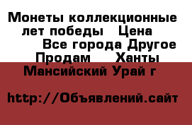 Монеты коллекционные 65 лет победы › Цена ­ 220 000 - Все города Другое » Продам   . Ханты-Мансийский,Урай г.